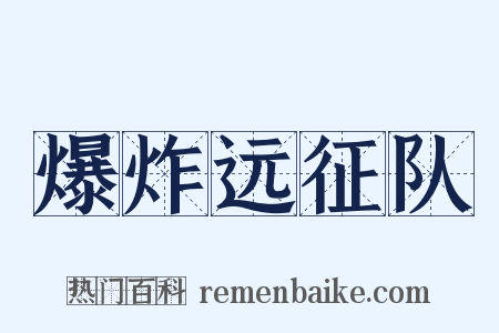 爆炸远征队是什么意思的图片